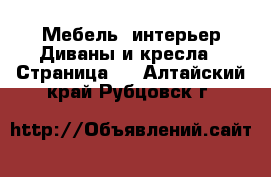 Мебель, интерьер Диваны и кресла - Страница 2 . Алтайский край,Рубцовск г.